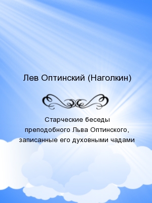 Старческие беседы преподобного Льва Оптинского, записанные его духовными чадами